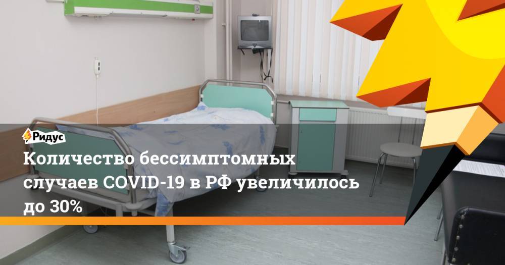 Анна Попова - Количество бессимптомных случаев COVID-19 в РФ увеличилось до 30% - ridus.ru - Россия - Московская обл.