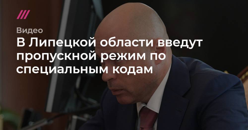 В Липецкой области введут пропускной режим по специальным кодам - tvrain.ru - Липецкая обл.