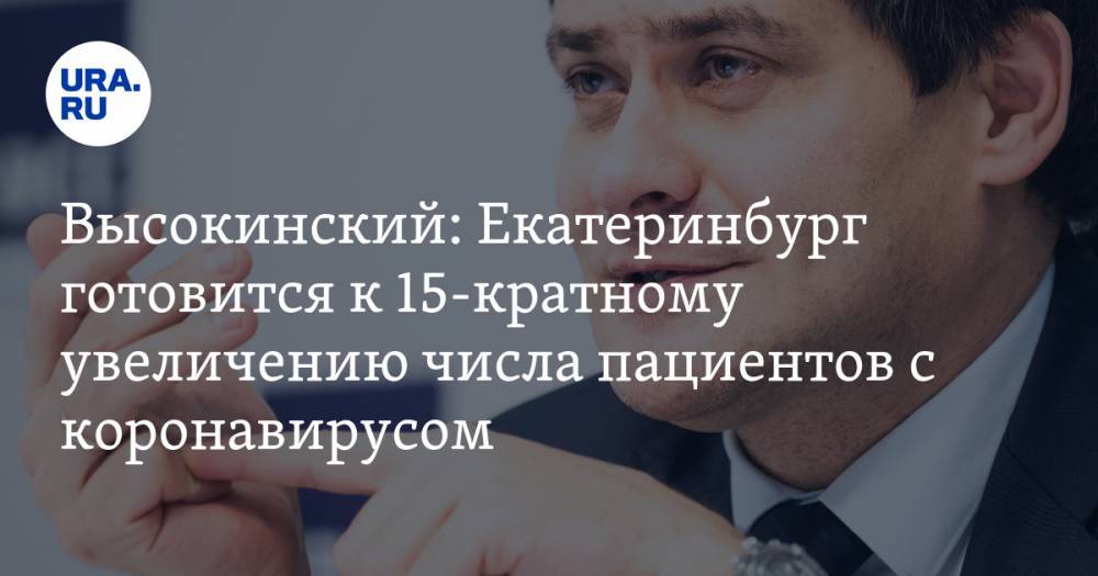 Александр Высокинский - Высокинский: Екатеринбург готовится к 15-кратному увеличению числа пациентов с коронавирусом - ura.news - Екатеринбург - Свердловская обл.