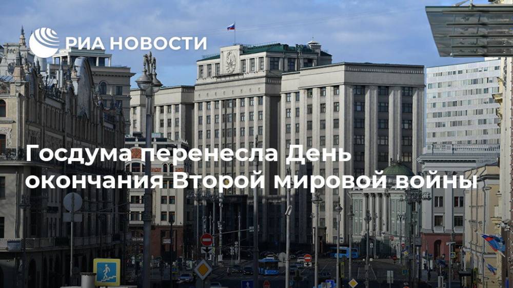 Юрий Швыткин - Госдума перенесла День окончания Второй мировой войны - ria.ru - Москва - Россия - Китай - Япония