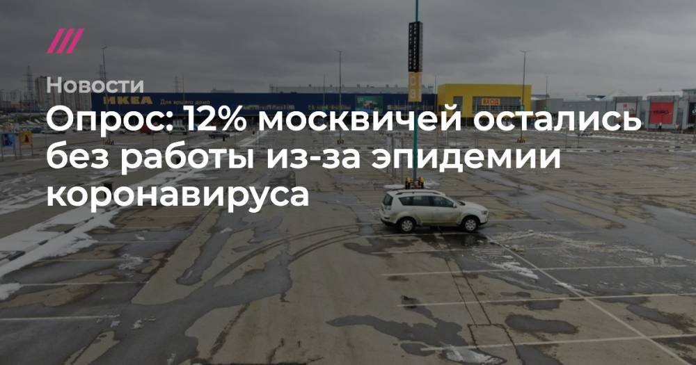 Алексей Кудрин - Опрос: 12% москвичей остались без работы из-за эпидемии коронавируса - tvrain.ru - Москва - Россия