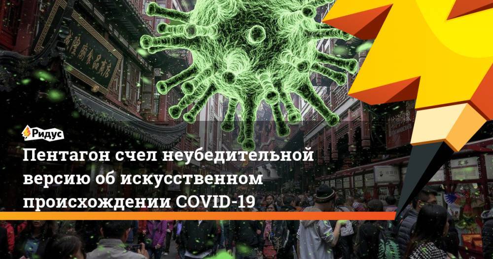 Марк Милль - Пентагон счел неубедительной версию об искусственном происхождении COVID-19 - ridus.ru - США