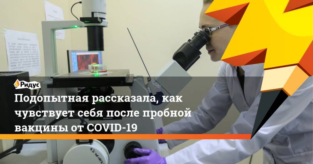 Подопытная рассказала, как чувствует себя после пробной вакцины от COVID-19 - ridus.ru - Вашингтон
