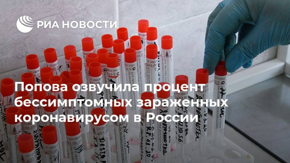 Анна Попова - Попова озвучила процент бессимптомных зараженных коронавирусом в России - ria.ru - Москва - Россия - Московская обл.