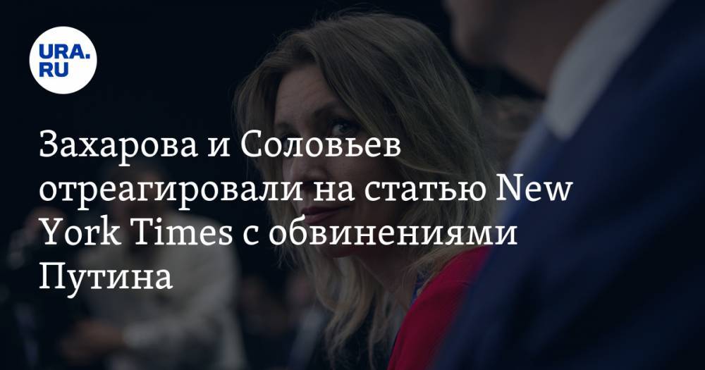 Владимир Путин - Мария Захарова - Владимир Соловьев - Майкл Помпео - Захарова и Соловьев отреагировали на статью New York Times с обвинениями Путина. «Это проявление шизофрении» - ura.news - Россия - США - New York - Нью-Йорк - New York