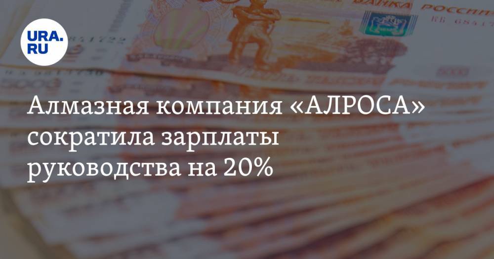 Сергей Иванов - Алмазная компания «АЛРОСА» сократила зарплаты руководства на 20% - ura.news