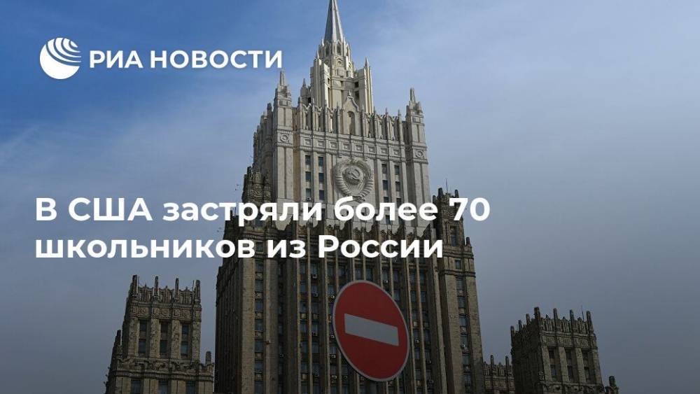 Мария Захарова - В США застряли более 70 школьников из России - ria.ru - Москва - Россия - США - Вашингтон