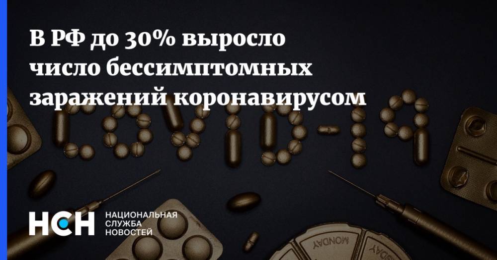 Анна Попова - В РФ до 30% выросло число бессимптомных заражений коронавирусом - nsn.fm - Россия - Московская обл.