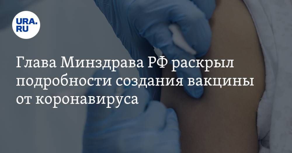 Михаил Мурашко - Глава Минздрава РФ раскрыл подробности создания вакцины от коронавируса - ura.news - Россия