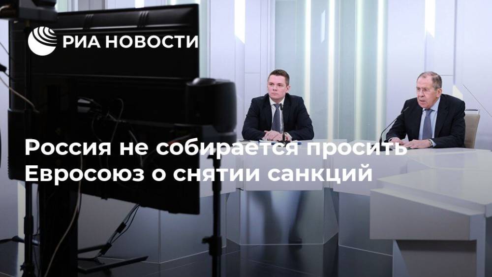 Сергей Лавров - Россия не собирается просить Евросоюз о снятии санкций - ria.ru - Москва - Россия