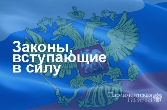Законы, вступающие в силу с 15 апреля - pnp.ru - Россия