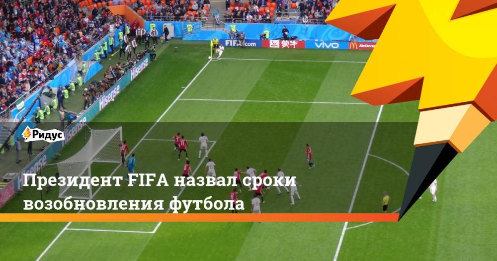 Джанни Инфантино - Президент FIFA назвал сроки возобновления футбола - ridus.ru