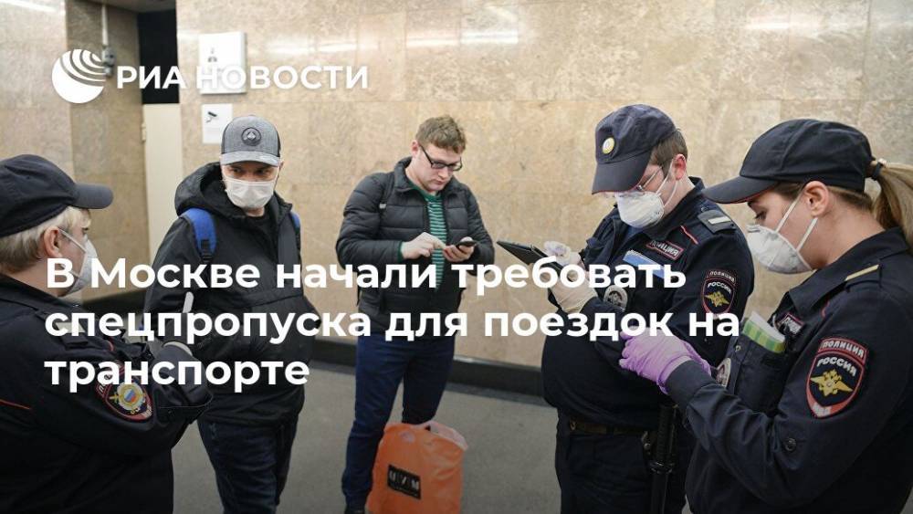 Сергей Собянин - В Москве начали требовать спецпропуска для поездок на транспорте - ria.ru - Москва