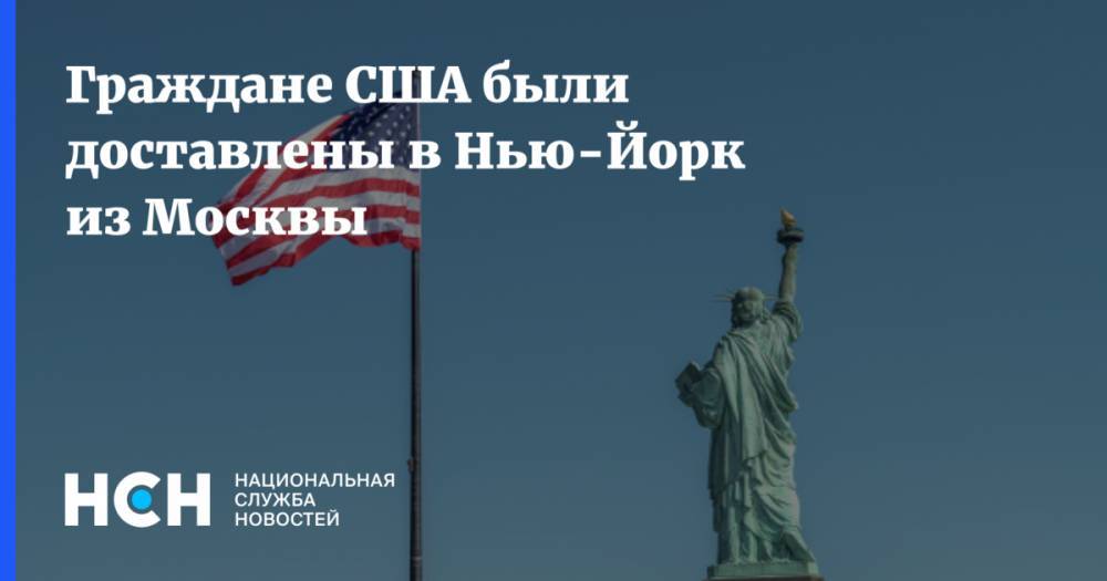 Граждане США были доставлены в Нью-Йорк из Москвы - nsn.fm - Москва - Россия - США - Санкт-Петербург - Нью-Йорк - Нью-Йорк