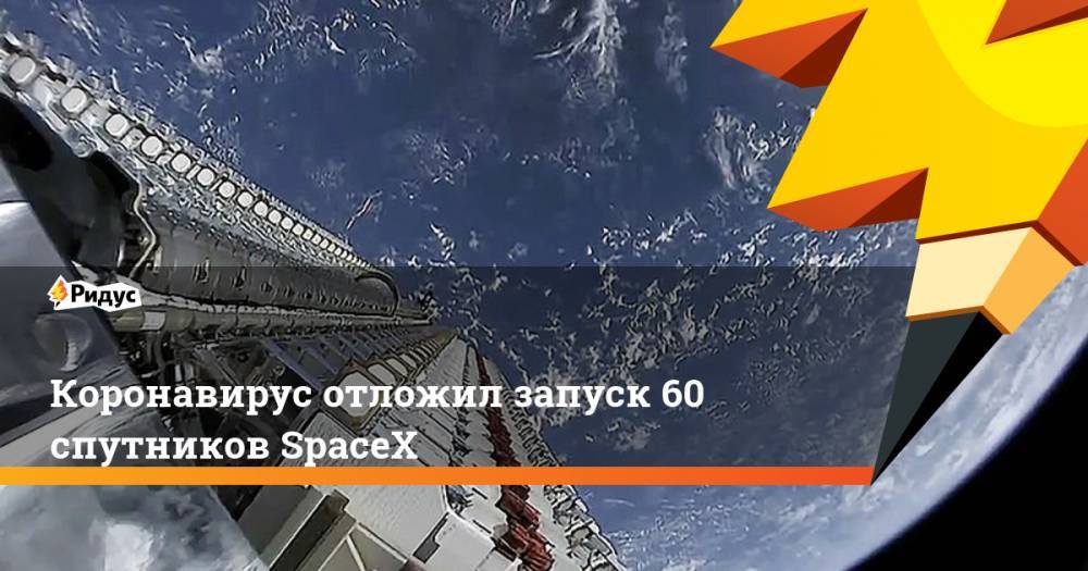 Коронавирус отложил запуск 60 спутников SpaceX - ridus.ru - США - шт.Флорида
