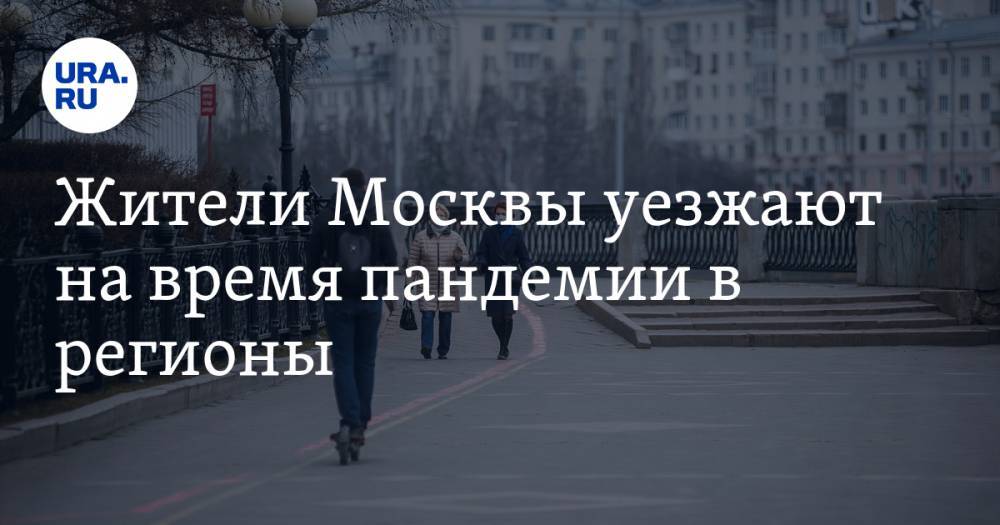 Жители Москвы уезжают на время пандемии в регионы. Урал — в лидерах - ura.news - Москва - Россия - Краснодар - Екатеринбург - Уфа - Пермь - Минеральные Воды