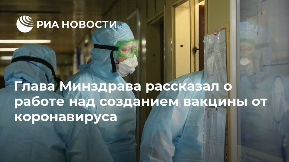 Владимир Соловьев - Михаил Мурашко - Глава Минздрава рассказал о работе над созданием вакцины от коронавируса - ria.ru - Москва - Россия