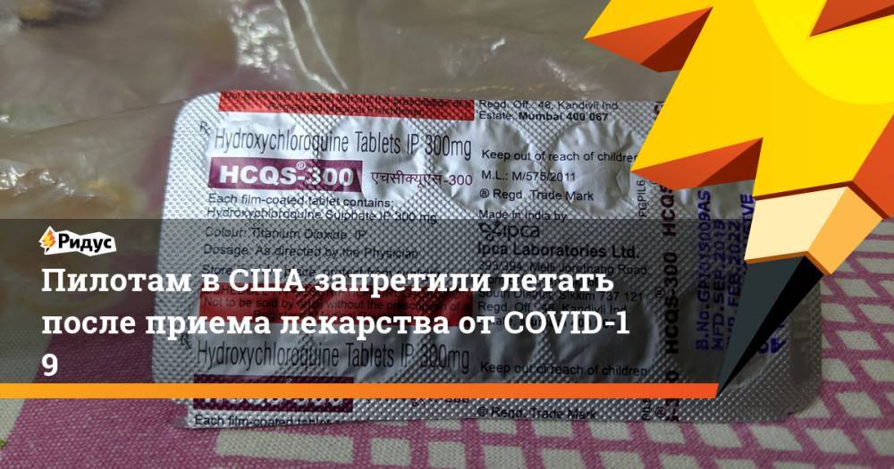 Дональд Трамп - Пилотам вСША запретили летать после приема лекарства отCOVID-19 - ridus.ru - США