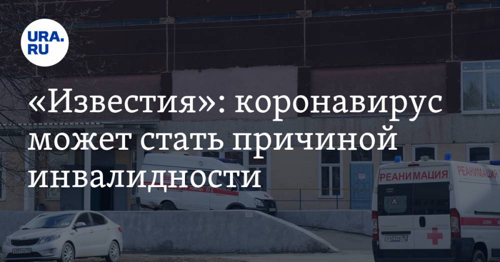 «Известия»: коронавирус может стать причиной инвалидности - ura.news - Россия
