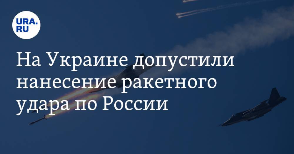 На Украине допустили нанесение ракетного удара по России - ura.news - Россия - Украина - Киев - Ростовская обл. - Павлоград