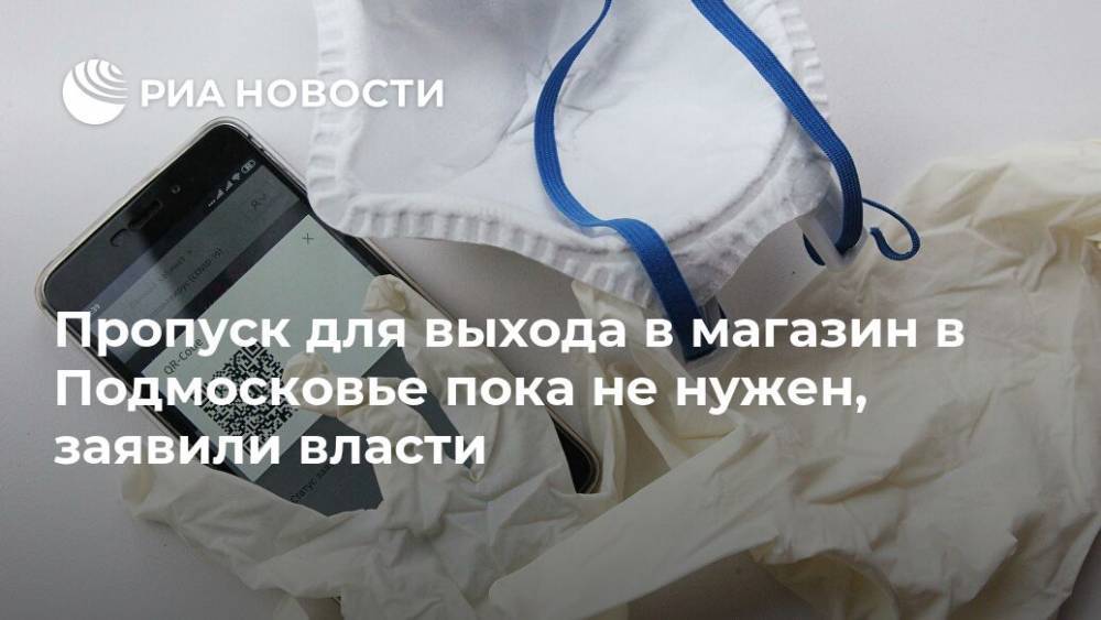 Пропуск для выхода в магазин в Подмосковье пока не нужен, заявили власти - ria.ru - Москва - Московская обл.