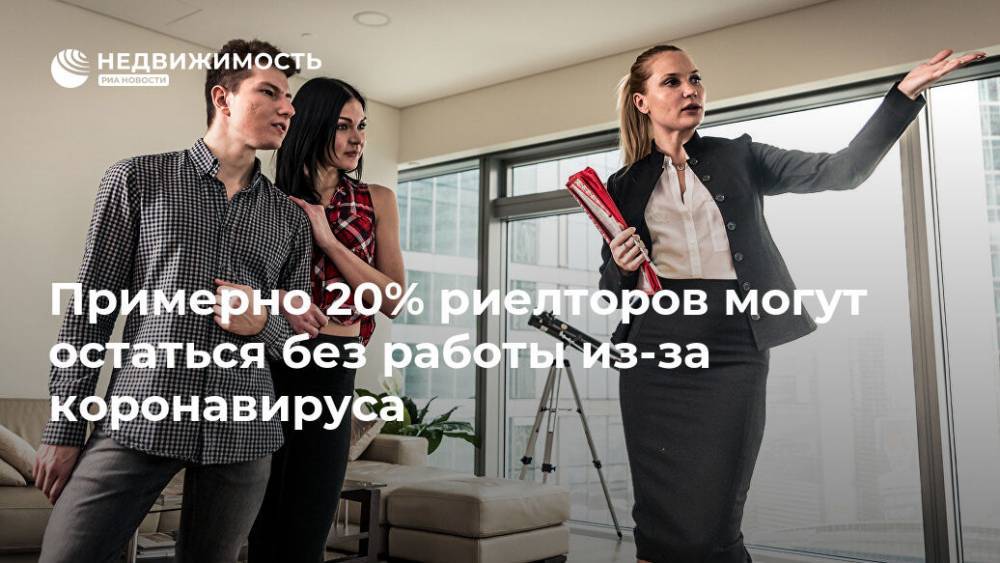 Примерно 20% риелторов могут остаться без работы из-за коронавируса - realty.ria.ru - Москва - Россия - Московская обл.