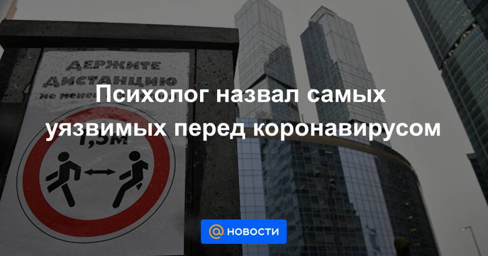 Психолог назвал самых уязвимых перед коронавирусом - news.mail.ru