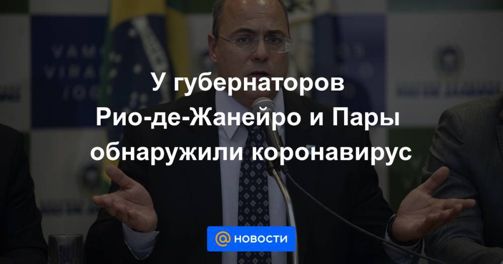 Жаир Болсонару - У губернаторов Рио-де-Жанейро и Пары обнаружили коронавирус - news.mail.ru - Рио-Де-Жанейро - Бразилия