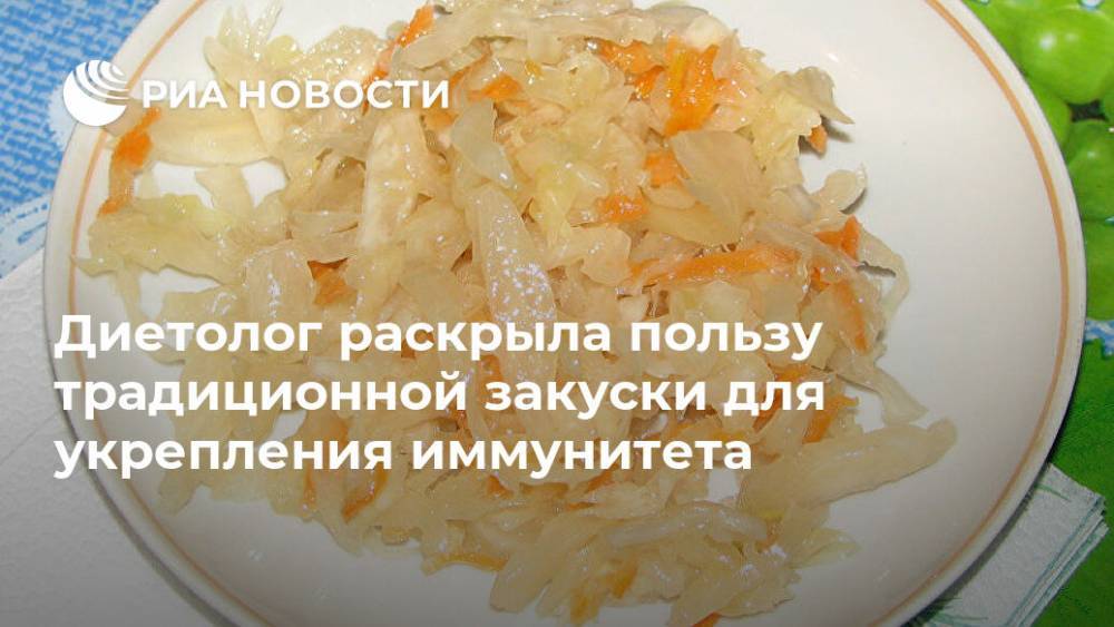 Маргарита Королева - Диетолог раскрыла пользу традиционной закуски для укрепления иммунитета - ria.ru - Москва - Россия
