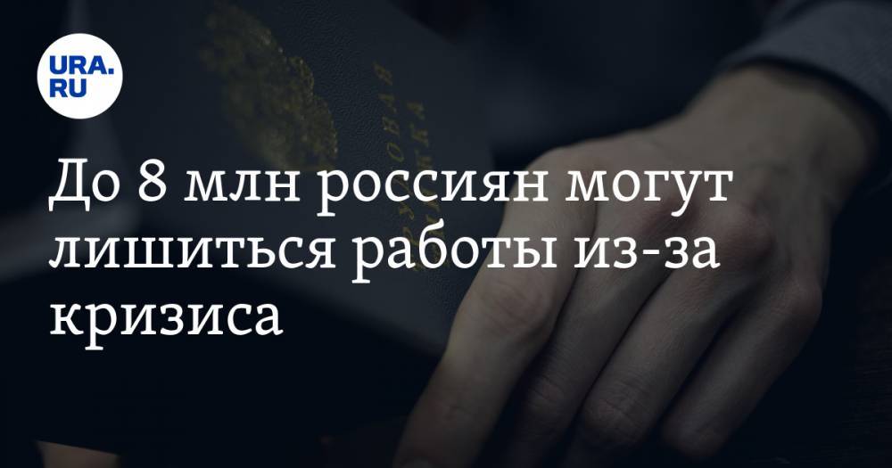 Павел Мясоедов - До 8 млн россиян могут лишиться работы из-за кризиса - ura.news
