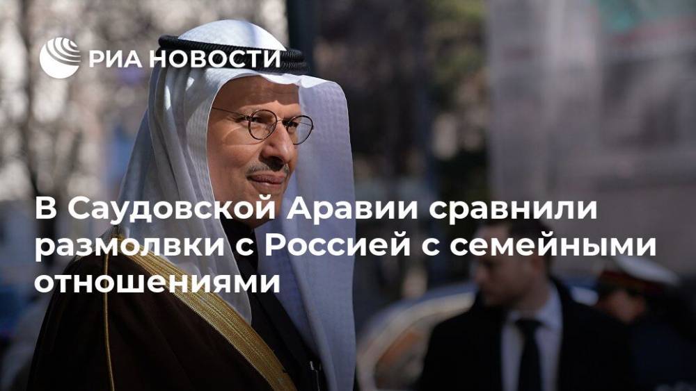 Абдель Азиз - В Саудовской Аравии сравнили размолвки с Россией с семейными отношениями - ria.ru - Москва - Россия - США - Саудовская Аравия
