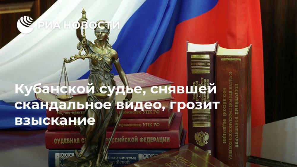 Сергей Михайлов - Кубанской судье, снявшей скандальное видео, грозит взыскание - ria.ru - Москва - Краснодарский край
