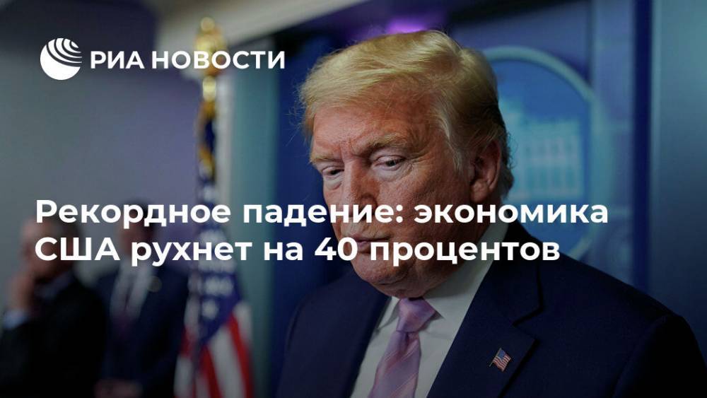 Morgan Stanley - Рекордное падение: экономика США рухнет на 40 процентов - ria.ru - Москва - США