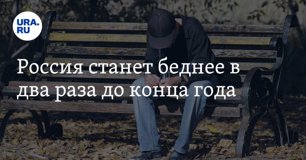 Александр Сафонов - Россия станет беднее в два раза до конца года - ura.news - Россия