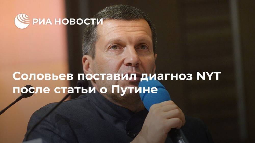 Владимир Путин - Владимир Соловьев - Соловьев поставил диагноз NYT после статьи о Путине - ria.ru - Москва - Россия - Китай - США - New York
