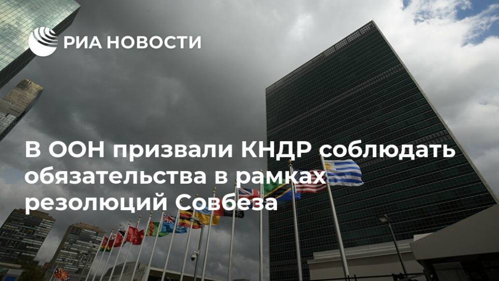 Стефан Дюжаррик - В ООН призвали КНДР соблюдать обязательства в рамках резолюций Совбеза - ria.ru - КНДР - Вонсан