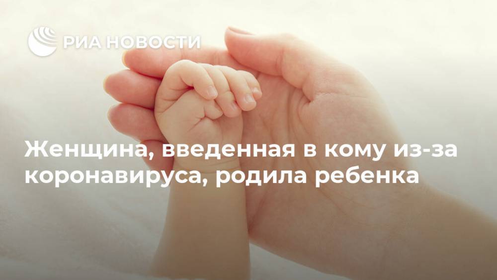 Женщина, введенная в кому из-за коронавируса, родила ребенка - ria.ru - Москва - США - штат Вашингтон