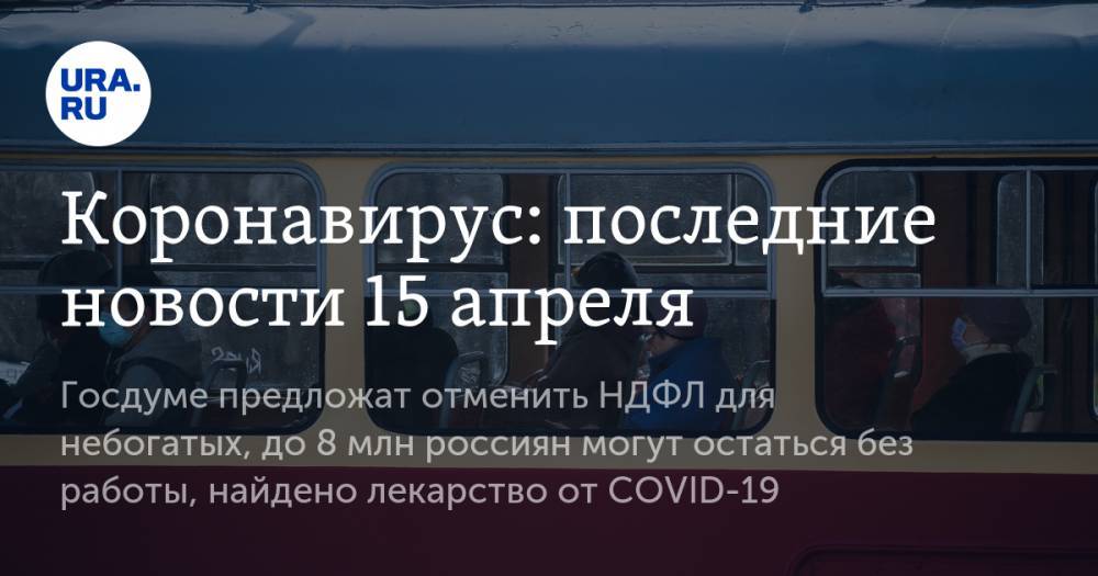 Джонс Хопкинс - Коронавирус: последние новости 15 апреля. Госдуме предложат отменить НДФЛ, до 8 млн россиян могут остаться без работы, найдено эффективное лекарство от COVID-19 - ura.news - Россия - США - Италия - Испания