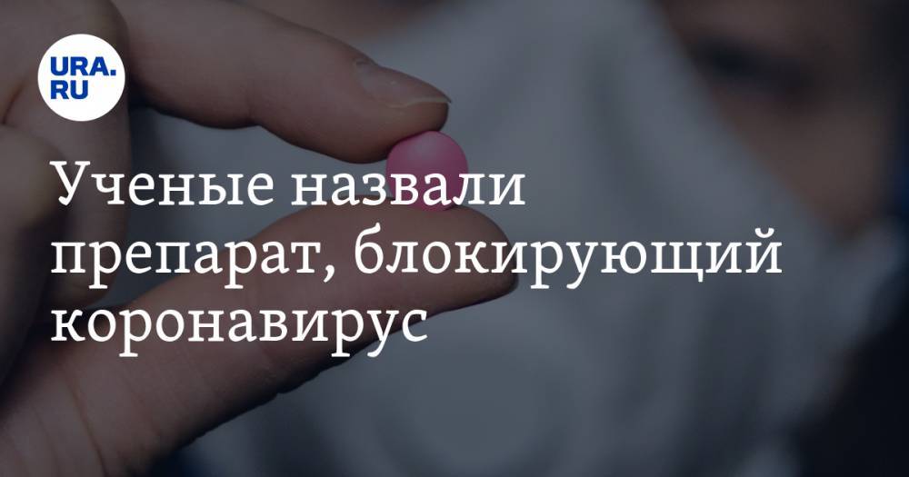 Ученые назвали препарат, блокирующий коронавирус - ura.news