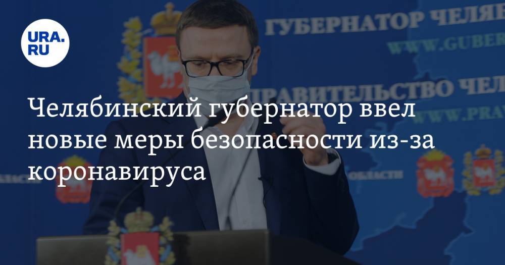 Алексей Текслер - Челябинский губернатор ввел новые меры безопасности из-за коронавируса - ura.news - Челябинская обл. - Челябинск