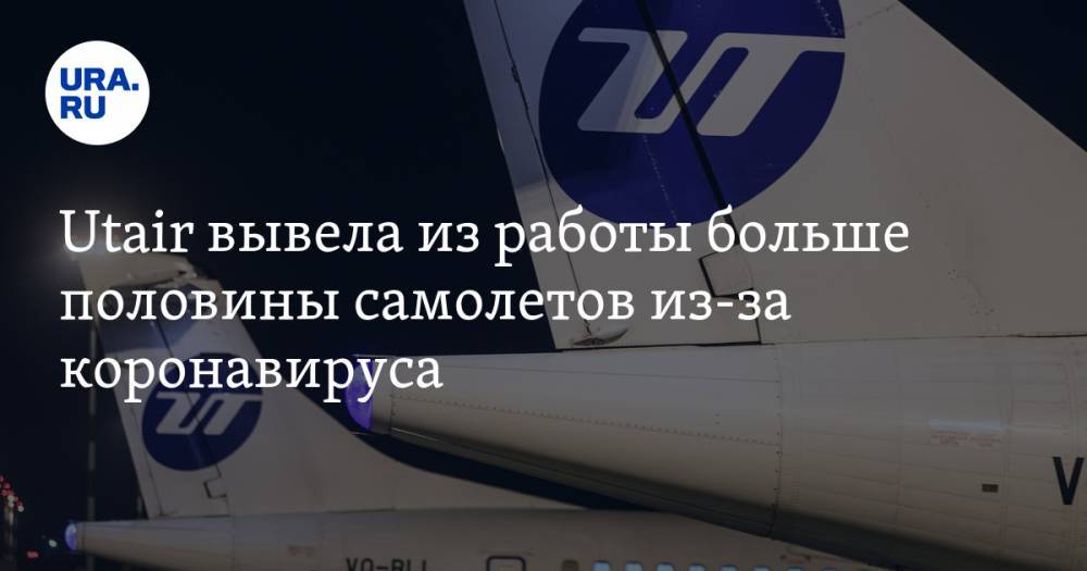Utair вывела из работы больше половины самолетов из-за коронавируса - ura.news - Тюмень - Сургут - Югра