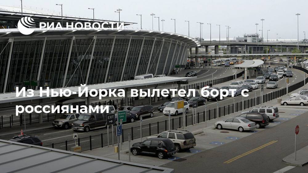 Из Нью-Йорка вылетел борт с россиянами - ria.ru - Москва - Россия - США - Ленинградская обл. - Санкт-Петербург - Московская обл. - Нью-Йорк - Нью-Йорк