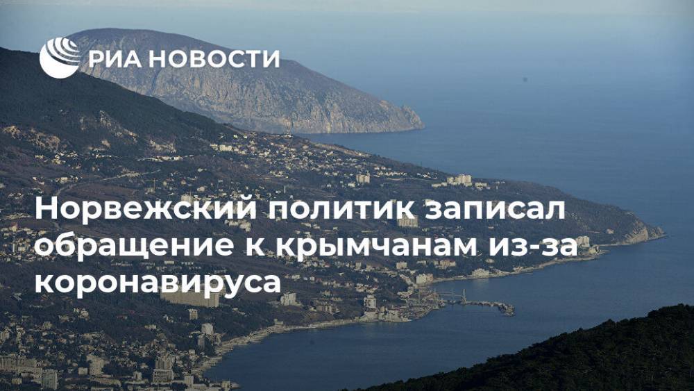 Норвежский политик записал обращение к крымчанам из-за коронавируса - ria.ru - Норвегия - Крым - Симферополь