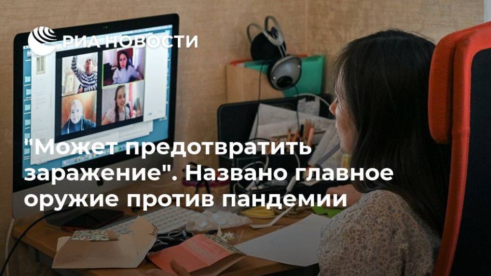 "Может предотвратить заражение". Названо главное оружие против пандемии - ria.ru - Москва - Россия - Китай