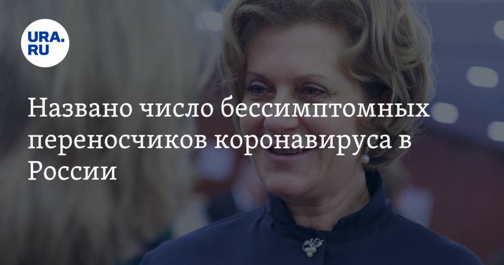 Анна Попова - Названо число бессимптомных переносчиков коронавируса в России - ura.news - Россия - Московская обл.