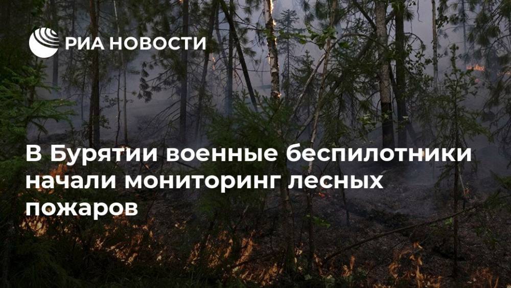 В Бурятии военные беспилотники начали мониторинг лесных пожаров - ria.ru - Красноярск - респ.Бурятия