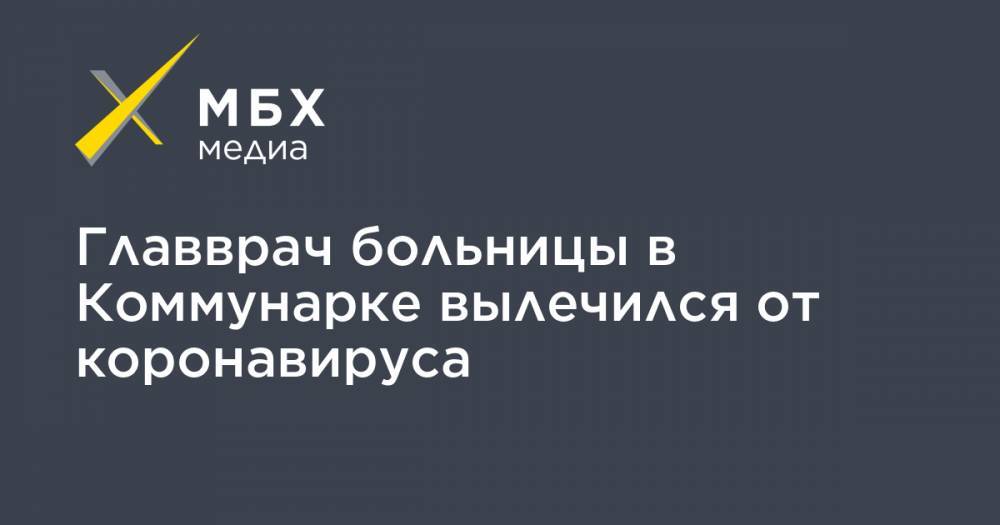 Денис Проценко - Главврач больницы в Коммунарке вылечился от коронавируса - mbk.news