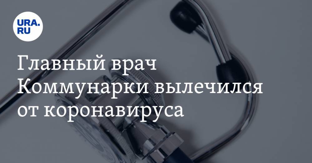 Владимир Путин - Денис Проценко - Главный врач Коммунарки вылечился от коронавируса - ura.news - Москва - Россия