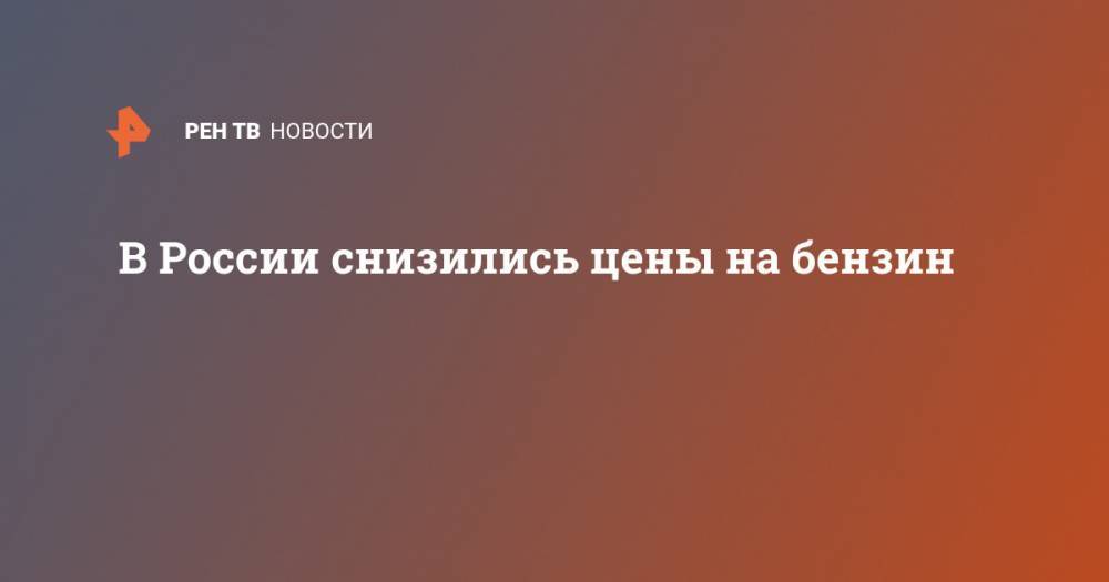 В России снизились цены на бензин - ren.tv - Россия - Красноярский край - Кемеровская обл. - респ. Алтай - респ. Хакасия