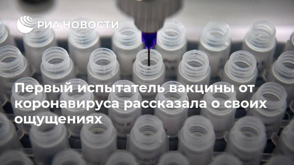 Первый испытатель вакцины от коронавируса рассказала о своих ощущениях - ria.ru - Москва - США